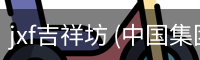 jxf吉祥坊
